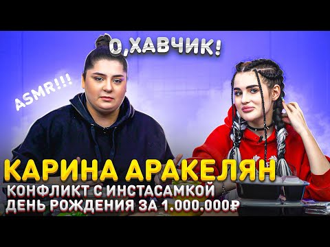 Видео: Карина Аракелян про ДР за МИЛЛИОН рублей и жесткий хейт от Инстасамки / О, ХАВЧИК! #4 (ASMR)