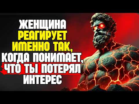Видео: Как женщина реагирует, когда понимает, что ты потерял интерес | Стоическая мудрость