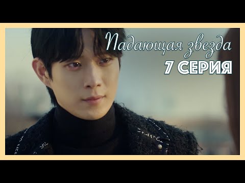 Видео: Падающая звезда | 7 серия