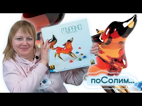 Видео: 🦊⚗️ Мурано / Соло игра
