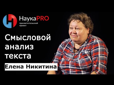 Видео: Смысловой анализ текста (смысл, текст и понимание) – Елена Никитина | Научпоп