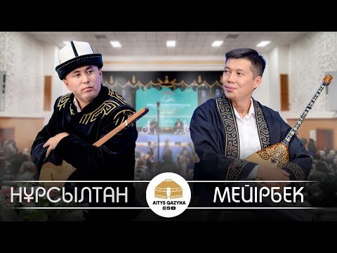 Видео: Нұрсұлтан Малдыбаев - Мейірбек Сұлтанхан (Нұрғиса Тілендиев 100 жыл)