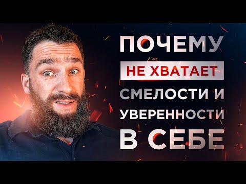 Видео: Почему тебе не хватает смелости и уверенности в себе!