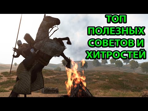 Видео: 9 Полезных Советов и Хитростей по Mount & Blade 2: Bannerlord!