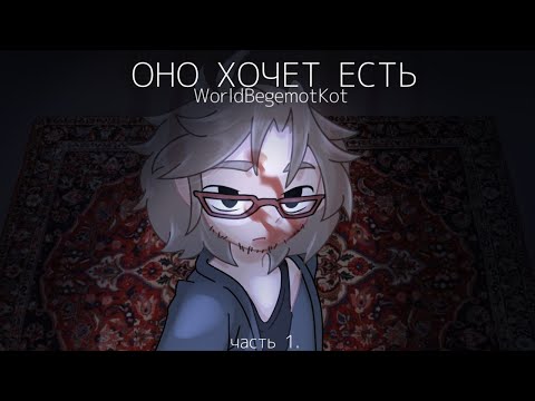 Видео: //ОНО ХОЧЕТ ЕСТЬ\\ 1 часть //страшная история гача лайф/клуб\\