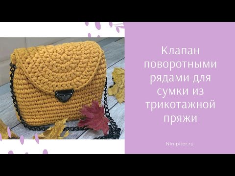 Видео: Клапан для сумок из трикотажной пряжи крючком. Справится даже новичек.