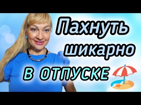Видео: СТОЙКИЕ ШЛЕЙФОВЫЕ СВЕЖИЕ ПАРФЮМЫ| ЧТО БЕРУ В ОТПУСК #парфюмерия #духи #парфюм #рек #ароматы