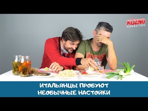 Видео: Итальянцы пьют необычные настойки