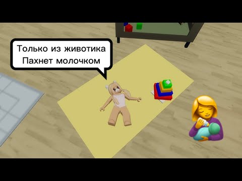 Видео: СТАЛА ВРЕДНЫМ НОВОРОЖДЁННЫМ РЕБЁНКОМ👼🍼В БРУКХЕЙВЕН РП🏡 #brookhaven