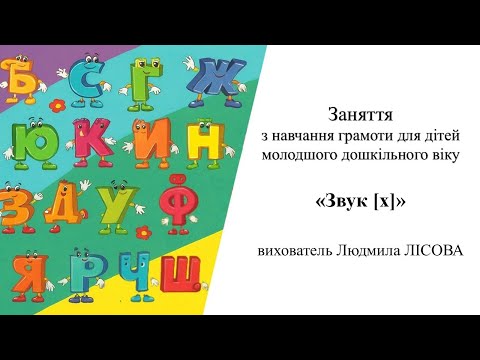 Видео: 10.Заняття з навчання грамоти для дітей молодшого дошкільного віку«Звук [х]»