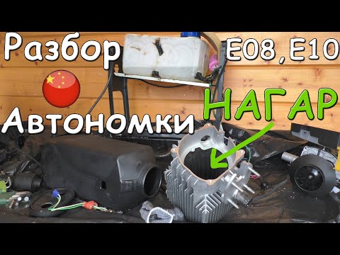 Видео: Как разобрать китайскую автономку. Чистка нагара после ошибок Е08, Е10.