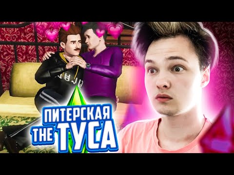 Видео: Юлик и Шмальц влюбились в SIMS я этого не хотел