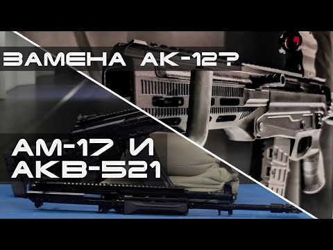 Видео: Реальная ЗАМЕНА АК-12 - АМ-17 и АКВ-521