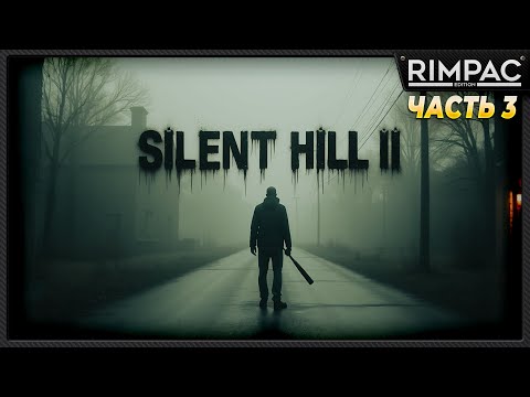 Видео: SILENT HILL 2 remake _ прохождение _ часть 3