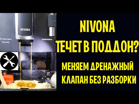 Видео: Инструкция по замене дренажного клапана в современных кофемашинах Nivona, Melitta