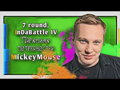Видео: MickeyMouse – Пирамида потребностей [7 раунд, InDaBattle IV]