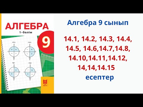 Видео: Алгебра 9-сынып 14.1, 14.2, 14.3, 14.4, 14.5, 14.6,14.7,14.8, 14.10,1 4.11,14.12,14,14.14.15 есептер