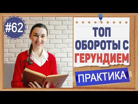 Видео: Практика 62 Герундий (ing-verb): эти обороты НУЖНО ЗНАТЬ! | Английский Intermediate, ЕГЭ, ЗНО