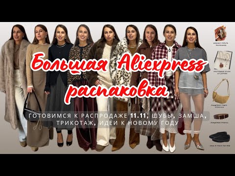 Видео: №36 ГОТОВИМСЯ К ALIEXPRESS  РАСПРОДАЖЕ 11.11: РАСПАКОВКА | ШУБЫ | ВЕРХНЯЯ ОДЕЖДА | НОВЫЙ ГОД | ЗАМША