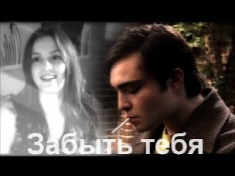 Видео: Чак и Блэр || Забыть тебя (AU)