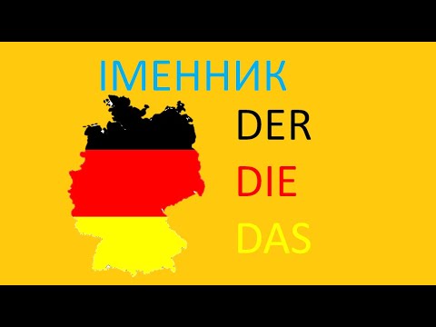 Видео: Урок 4: Німецькі іменники з артиклями der, die, das. Роди іменників в німецькій мові/Німецька з нуля