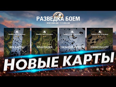 Видео: ЛТ на Новых картах - И как тут светить? Разведка боем