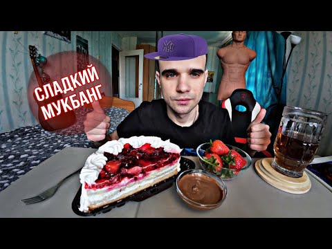 Видео: МУКБАНГ КЛУБНИКА В ШОКОЛАДЕ / ТОРТ ЙОГУРТОВЫЙ / CHOCOLATE / SWEET / ОБЖОР EATING Mukbang / ASMR АСМР