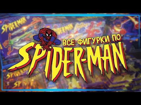 Видео: Все фигурки по Человеку-Пауку 1994!