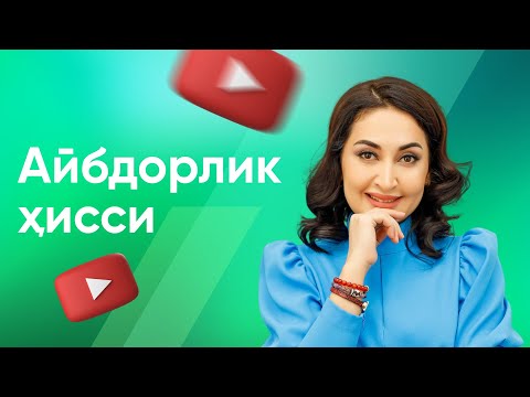 Видео: Айбдорлик ҳисси | Дилрабо Исроилова