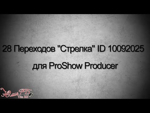 Видео: 28 Переходов Стрелка  ID 10092025 | Переходы Proshow Producer
