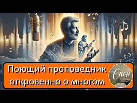 Видео: Свидетельство Александр Гусев о 100% служении, семье и Г. Никутьеве | Программа "Сион"