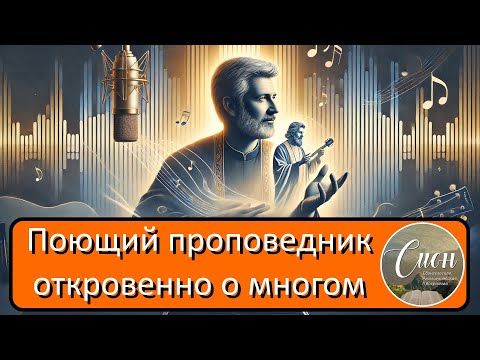 Видео: Свидетельство Александр Гусев А. Гусев о 100% служении, семье и Г. Никутьеве | Программа "Сион"