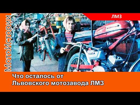 Видео: ЧТО ОСТАЛОСЬ от Львовского мотозавода ЛМЗ