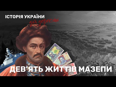 Видео: Батько наш МАЗЕПА: чоловік, що зрадив Петра Першого