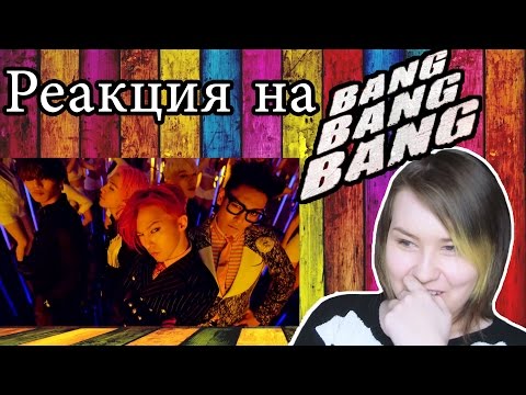 Видео: Реакция на BIGBANG - BANG BANG BANG