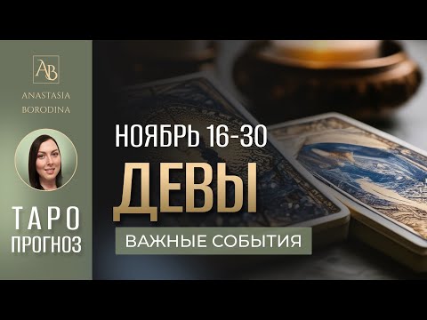 Видео: ДЕВА. 16-30 НОЯБРЯ 2024. Таро прогноз от Анастасии Бородиной