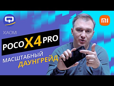 Видео: Poco X4 Pro 5G. Ни шагу назад, хотя...?