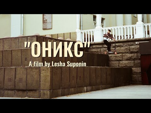 Видео: "ОНИКС" | An Onyx Scooters Film