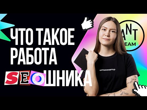 Видео: Что представляет собой работа сеошника