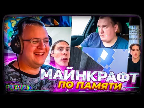 Видео: Пятёрка смотрит | ВЫЖИВАЮ ПО ПАМЯТИ 1 ЧАС В MINECRAFT