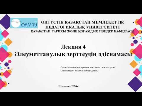 Видео: 4 лекция. Әлеуметтанулық зерттеудің әдіснамасы