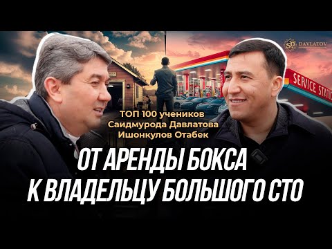 Видео: Что бы построить бизнес не нужны деньги. Ишонкулов Отабек. ТОП 100 учеников Саидмурода Давлатова