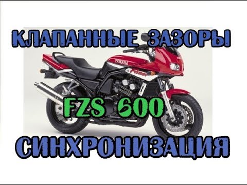 Видео: FZ400 или FZS 600 без разницы. Настройка клапанов, синхронизация. FZS 600 Valve adjustment