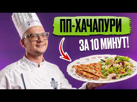 Видео: Секретный рецепт ХАЧАПУРИ ОТ ШЕФА, сможет повторить каждый!