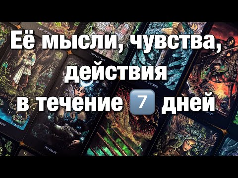 Видео: 💯%♨️ЕЁ МЫСЛИ, ЧУВСТВА, ДЕЙСТВИЯ В ТЕЧЕНИЕ 7️⃣ ДНЕЙ!🌈🌞🪐