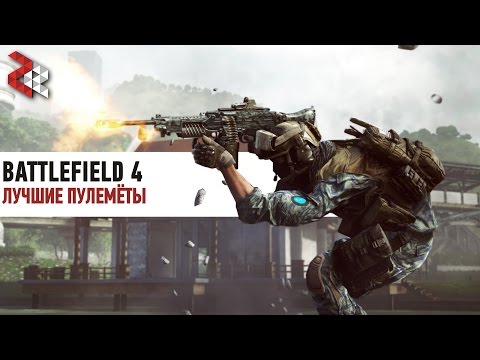 Видео: ЛУЧШИЕ ПУЛЕМЁТЫ | BATTLEFIELD 4