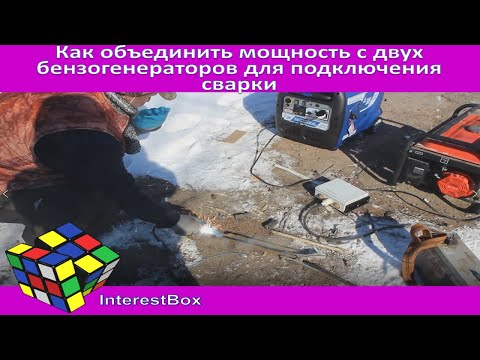 Видео: Как объединить мощность с двух бензогенераторов для подключения сварки