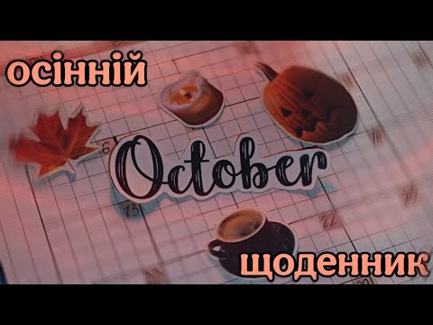 Видео: заповнення щоденника на жовтень 🍂 | mini ASMR