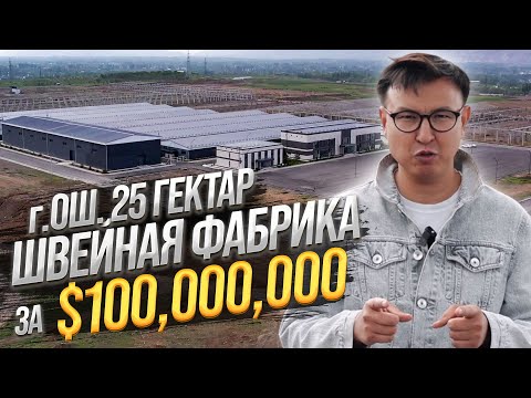 Видео: Самый БОЛЬШОЙ ШВЕЙНЫЙ ЦЕХ за $100 МЛН – 25 Гектар Швейного Производства в г.Ош