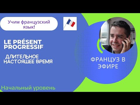 Видео: Le présent progressif / Длительное настояшее время (Начальный уровень)